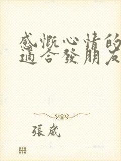 感慨心情的句子适合发朋友圈