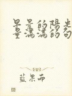 早晨的阳光正能量满满的句子