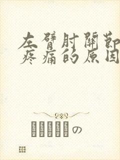 左臂肘关节内侧疼痛的原因
