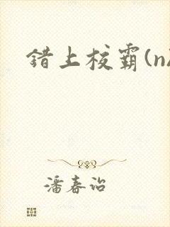 错上校霸(n)