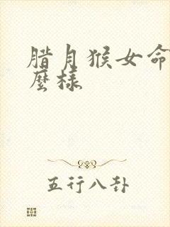 腊月猴女命运怎么样