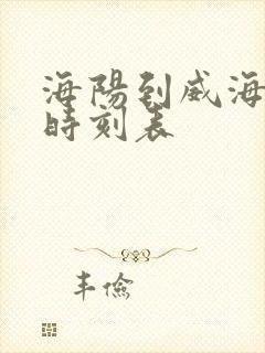 海阳到威海客车时刻表