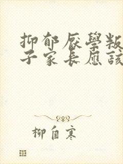 抑郁厌学叛逆孩子家长应该怎么做封面