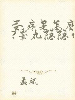 蛋疼是怎么回事?睾丸隐隐作痛