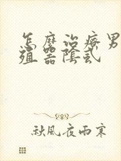 怎么治疗男性生殖器阴虱
