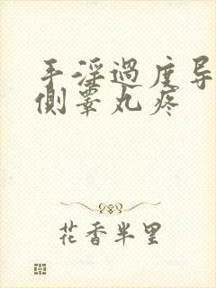 手淫过度导致一侧睾丸疼