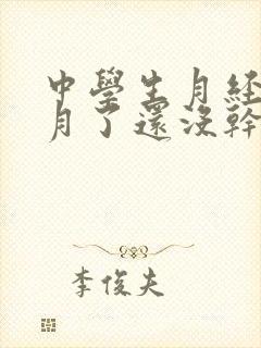 中学生月经半个月了还没干净怎么回事