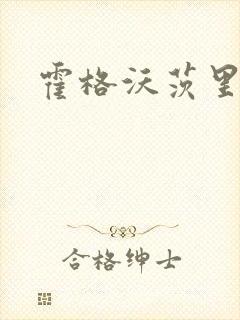 霍格沃茨里的狼