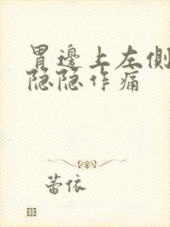 胃边上左侧肋骨隐隐作痛
