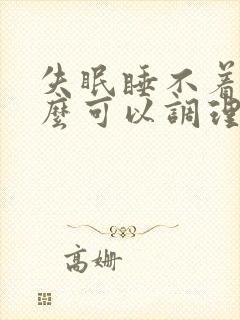 失眠睡不着吃什么可以调理一下