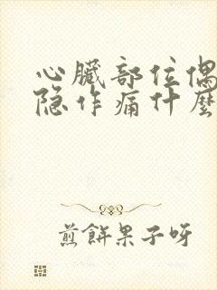 心脏部位偶尔隐隐作痛什么原因