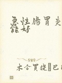 急性肠胃炎多久能好