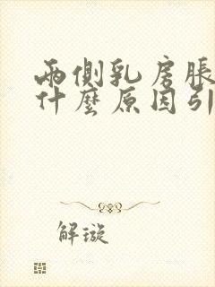两侧乳房胀痛是什么原因引起的