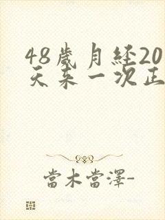48岁月经20天来一次正常吗