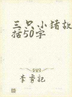 三只小猪故事概括50字