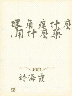 眼角痒什么原因,用什么药