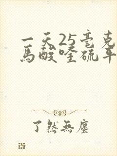 一天25毫克富马酸喹硫平片