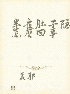 半夜肚子隐隐疼怎么回事