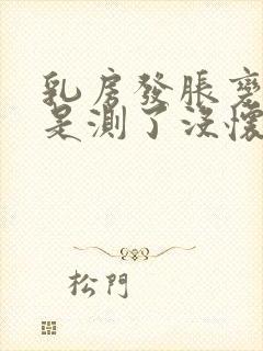 乳房发胀变大但是测了没怀孕