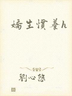 娇生惯养h