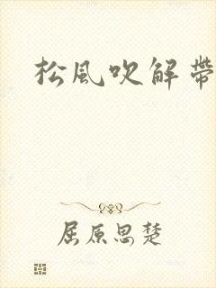 松风吹解带