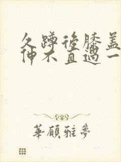 久蹲后膝盖窝疼伸不直过一会缓解