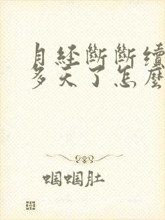 月经断断续续十多天了怎么回事