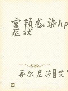 宫颈感染hpv症状封面