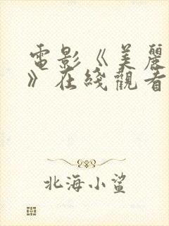 电影《美丽东西》在线观看