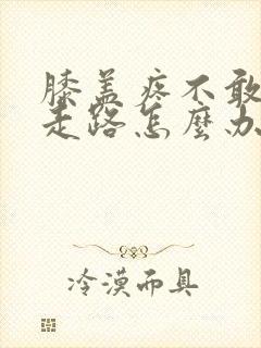膝盖疼不敢弯曲走路怎么办封面