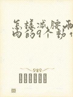 怎样减腰两侧赘肉的9个动作图示