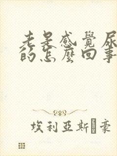 老是感觉尿胀胀的怎么回事