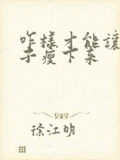 咋样才能让大肚子瘦下来