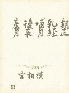 产后哺乳期3个月来月经正常吗