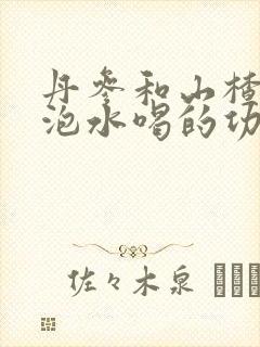 丹参和山楂黄芪泡水喝的功效与副作用