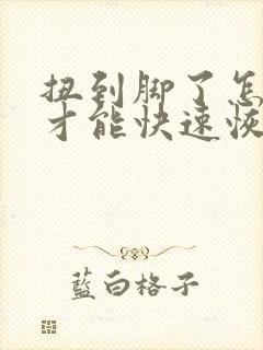 扭到脚了怎么办才能快速恢复正常封面