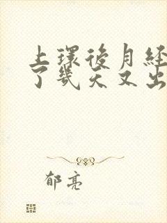 上环后月经干净了几天又出血是怎么回事