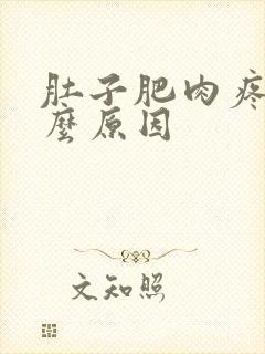 肚子肥肉疼是什么原因封面