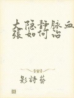 大隐静脉血管曲张如何治