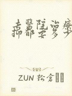 去医院治疗重度抑郁要多少钱