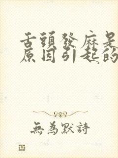 舌头发麻是什么原因引起的怎么办封面