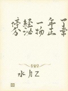 停经一年了还有分泌物正常吗