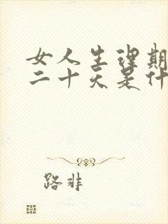女人生理期推迟二十天是什么原因