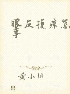 眼反复痒怎么回事