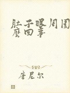 肚子眼周围疼怎么回事