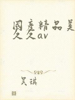 国产精品美女久久久av