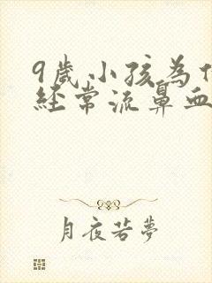 9岁小孩为什么经常流鼻血