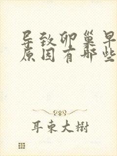 导致卵巢早衰的原因有哪些