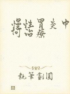 慢性胃炎中医如何治疗