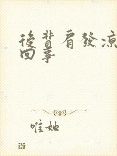 后背肩发凉怎么回事